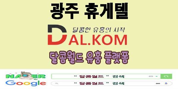 광주 휴게텔