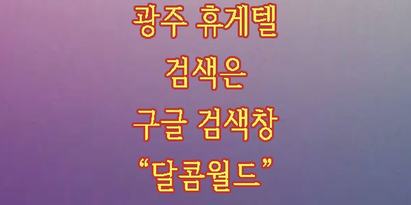 광주휴게텔