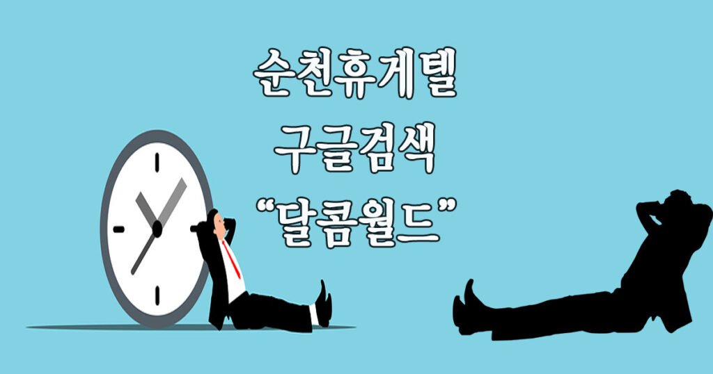 순천 휴게텔
