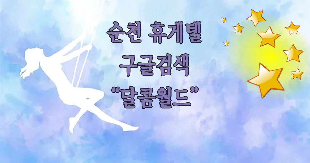순천휴게텔