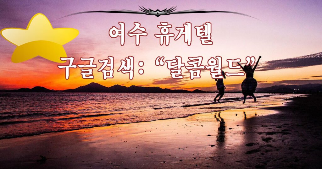 여수 휴게텔